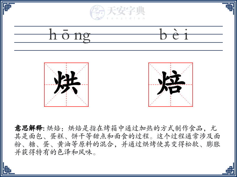 烘焙