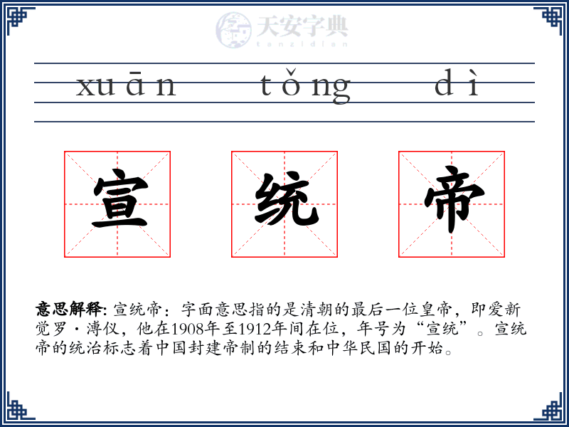 宣统帝