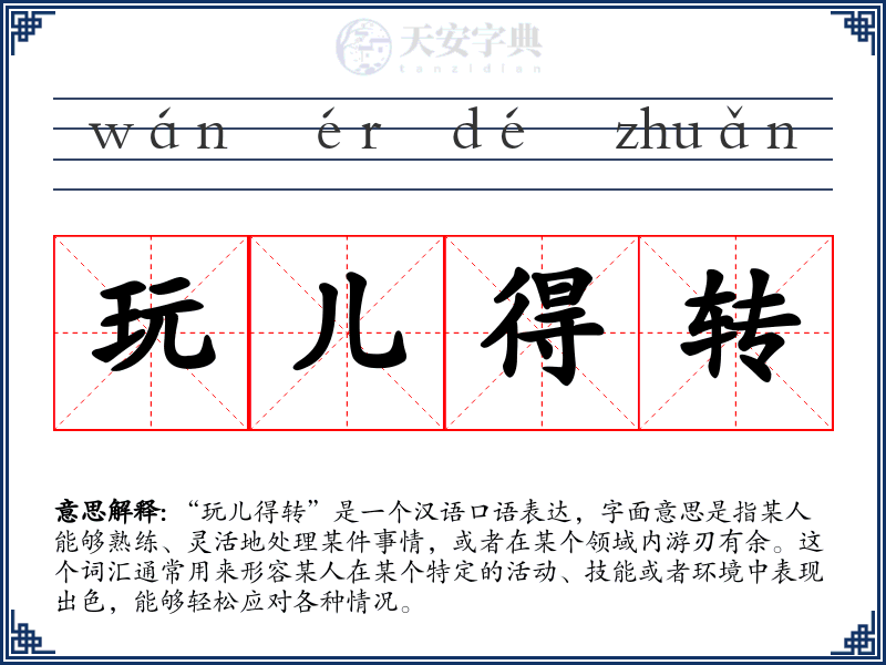 玩儿得转