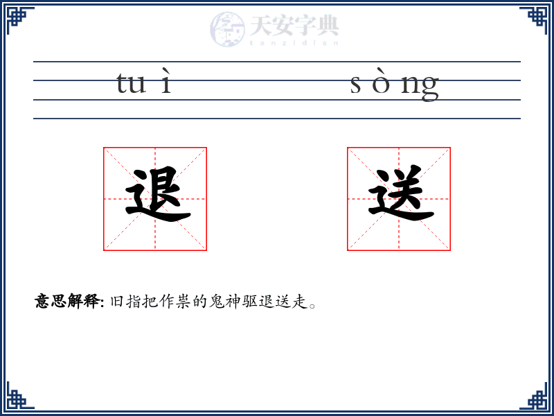 退送