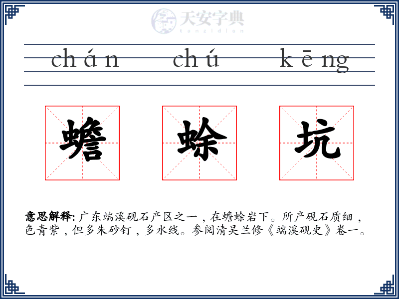 蟾蜍坑