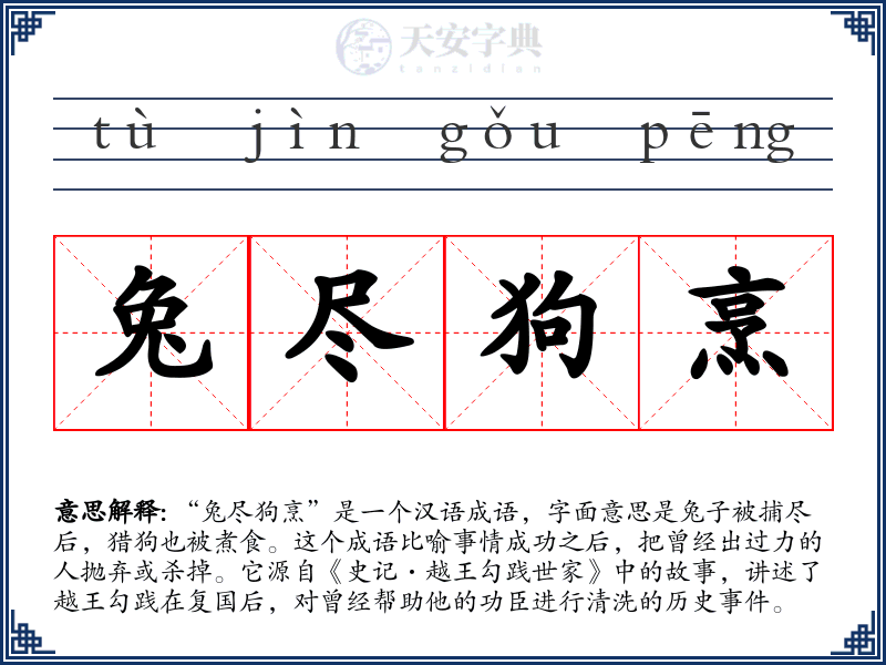 兔尽狗烹