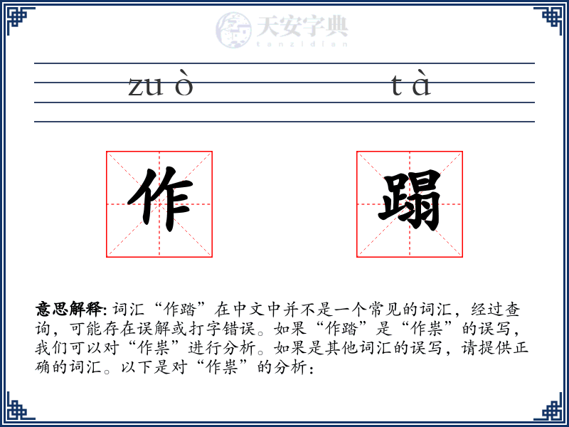 作蹋
