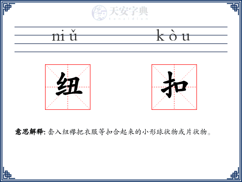 纽扣