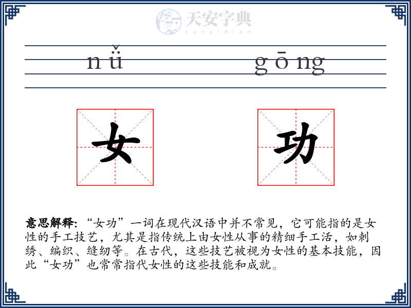 女功