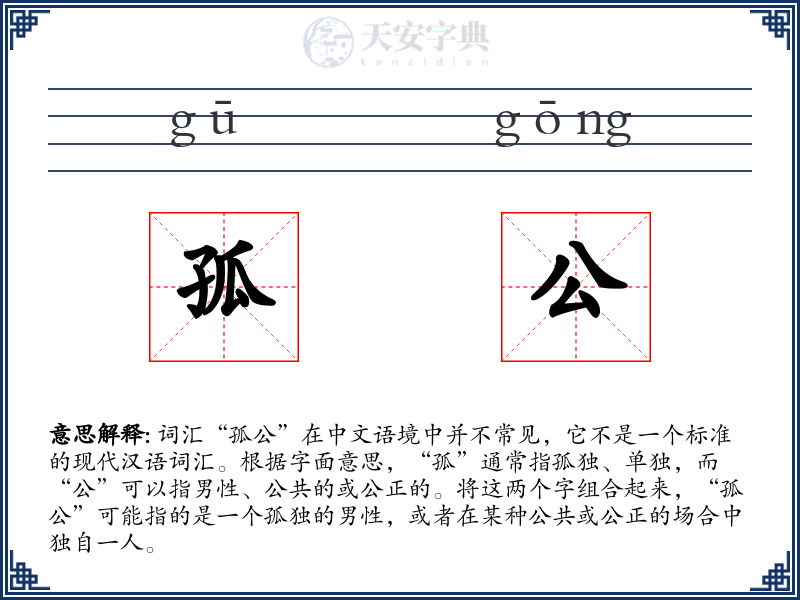 孤公