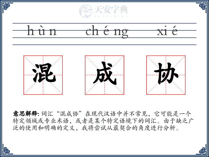 混成协