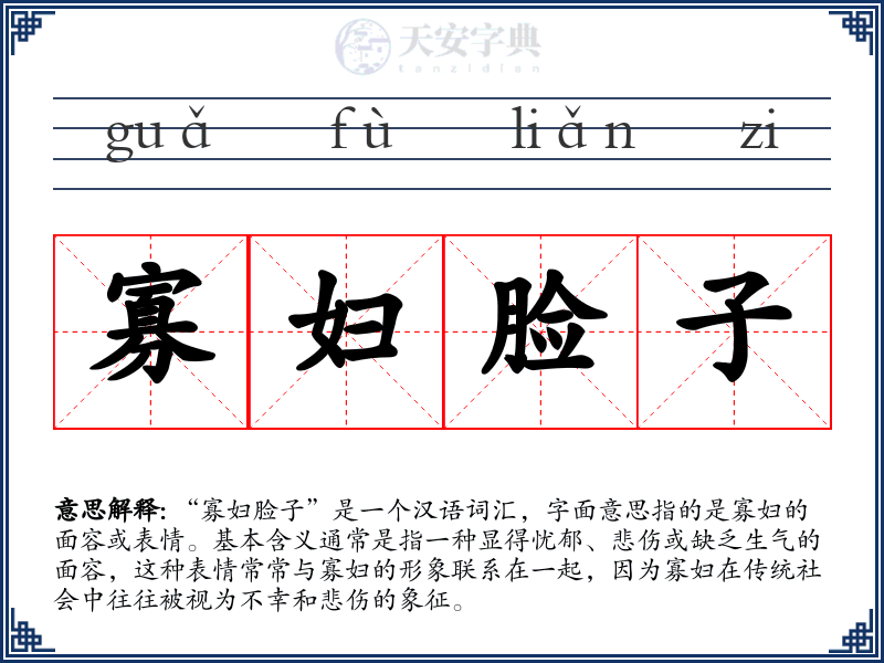 寡妇脸子