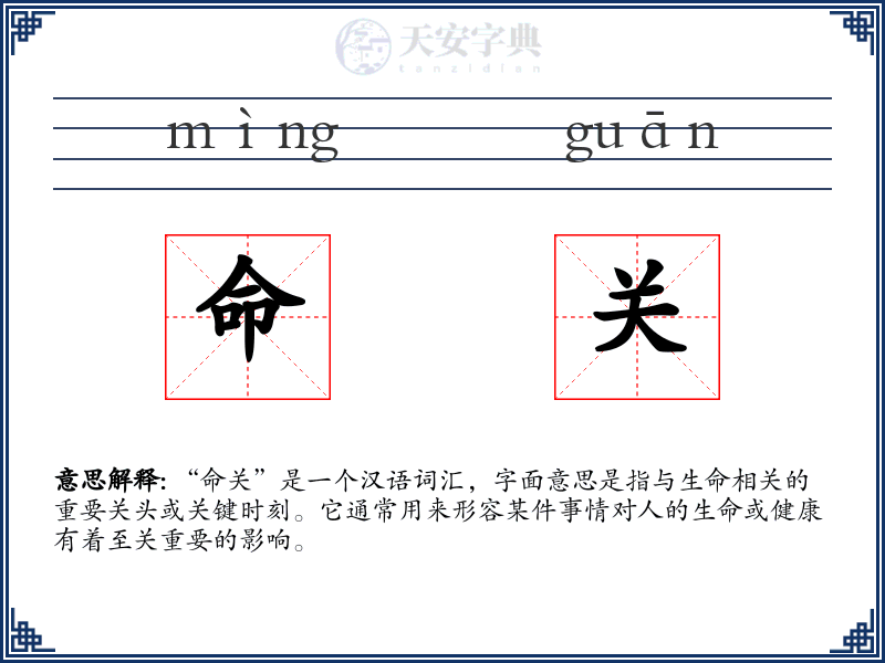 命关