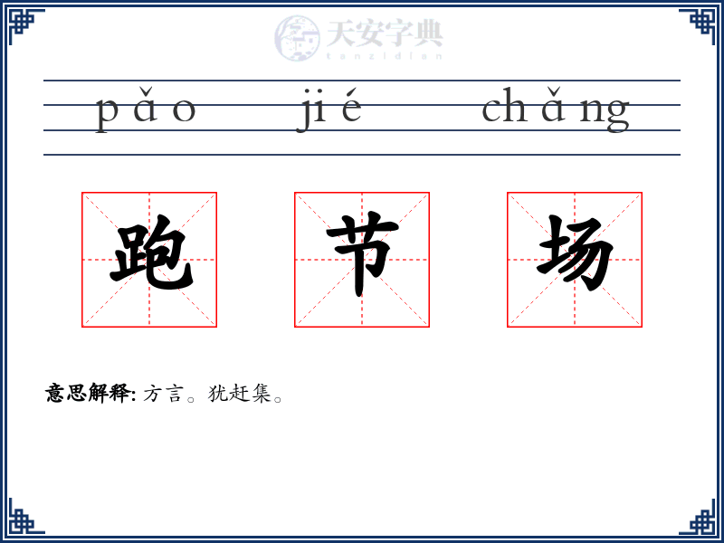 跑节场