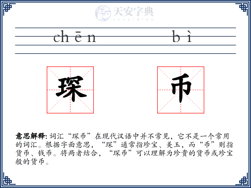琛币