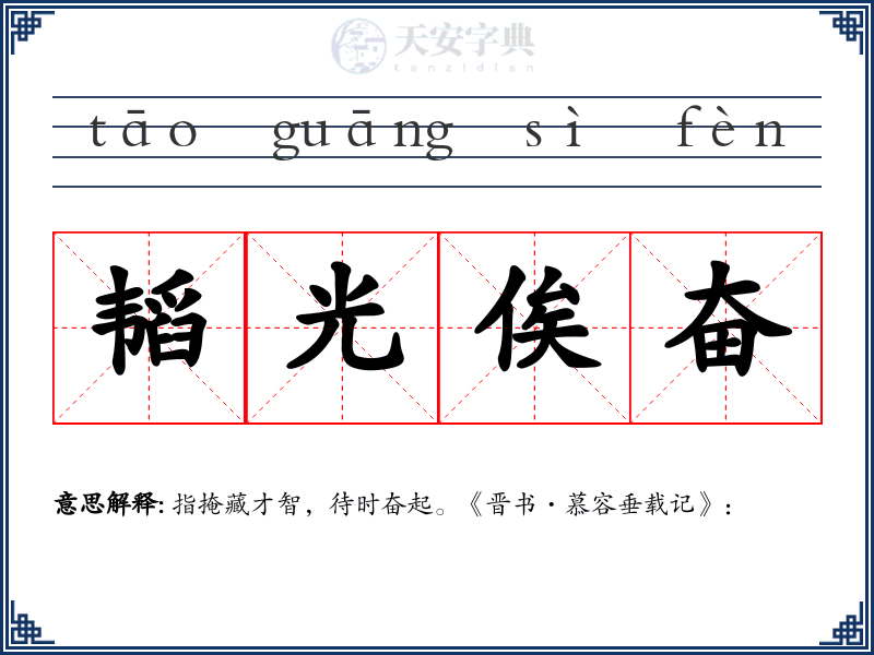 韬光俟奋