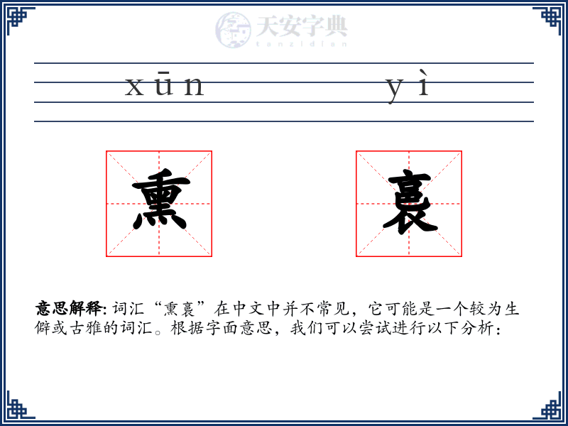 熏裛