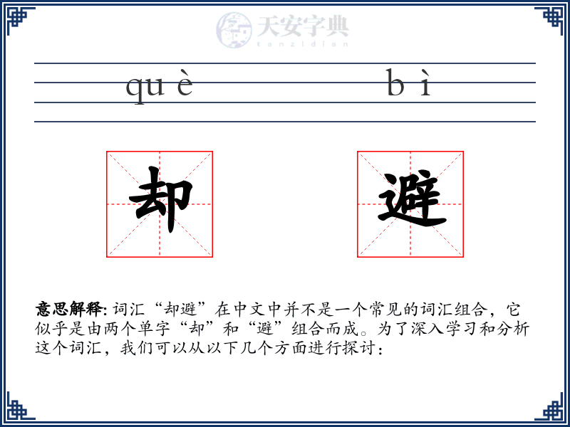 却避