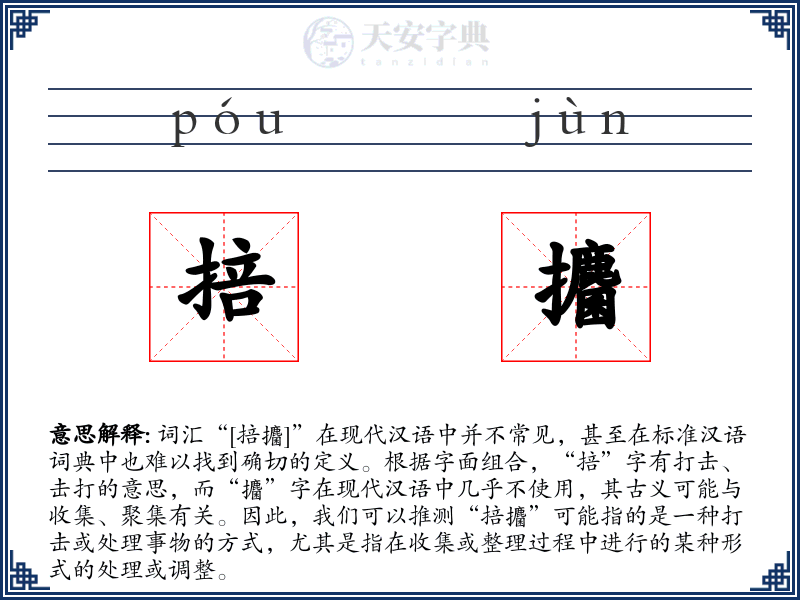 掊攟