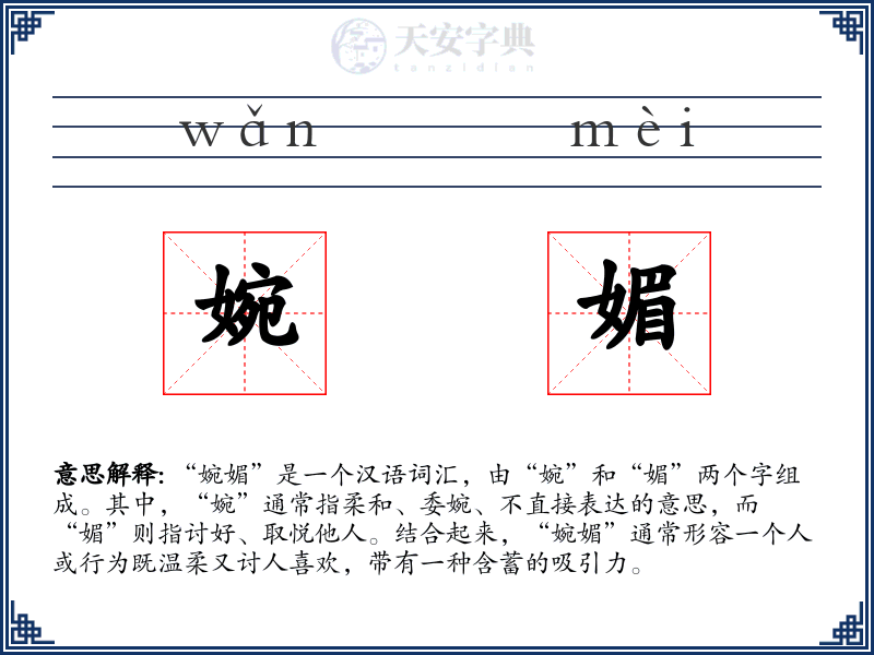 婉媚