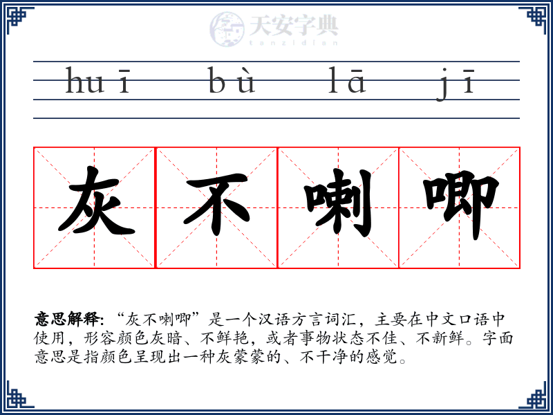 灰不喇唧