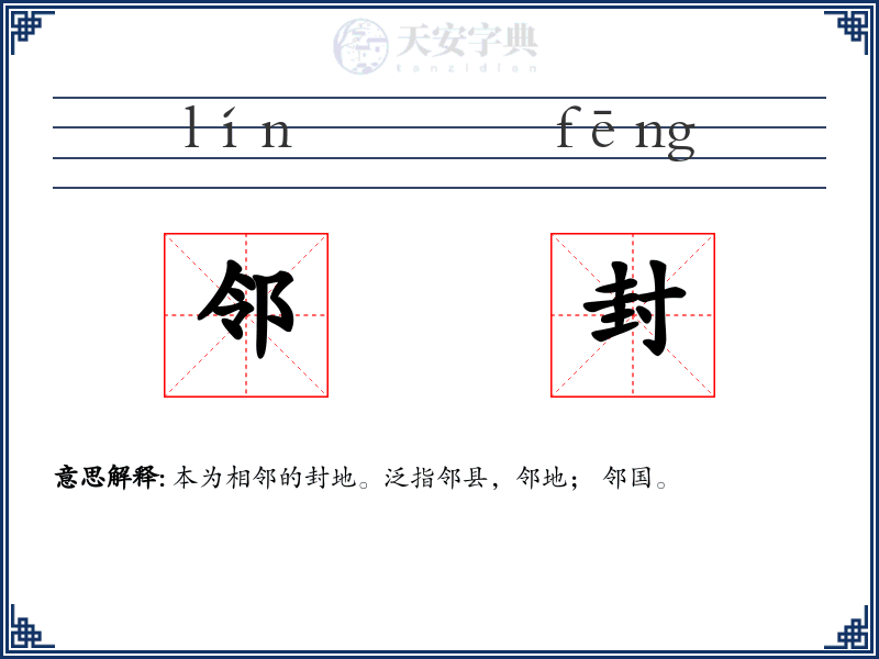 邻封