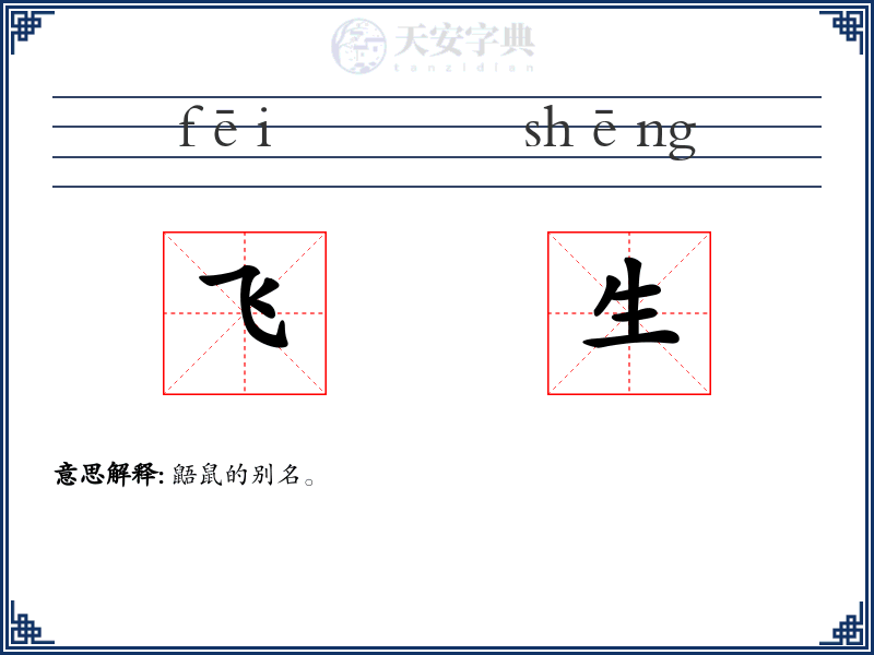 飞生