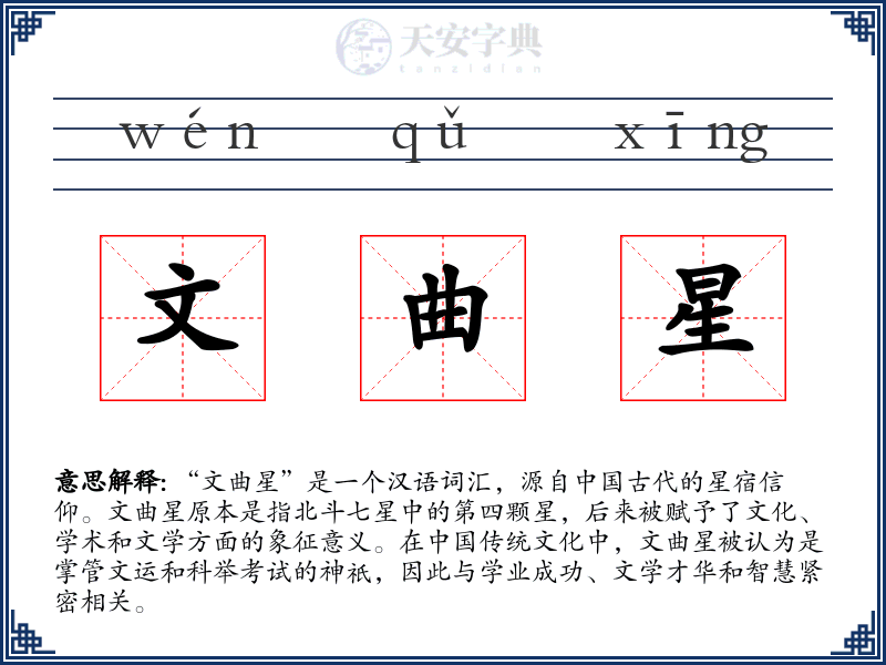 文曲星
