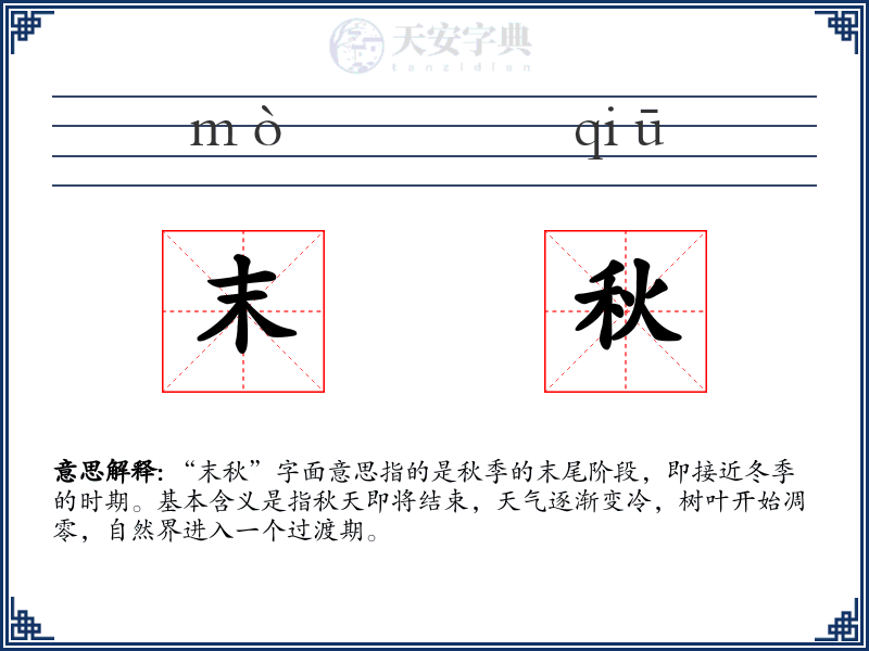 末秋