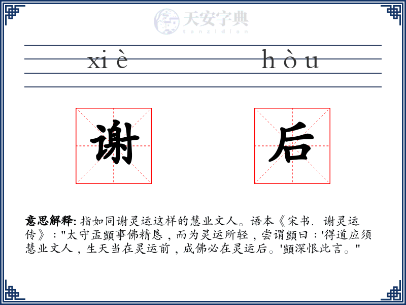 谢后