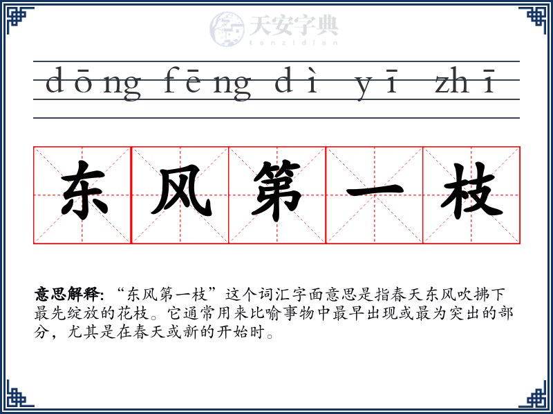 东风第一枝