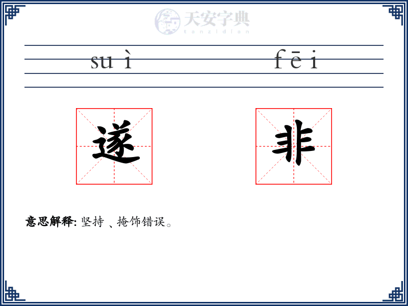 遂非