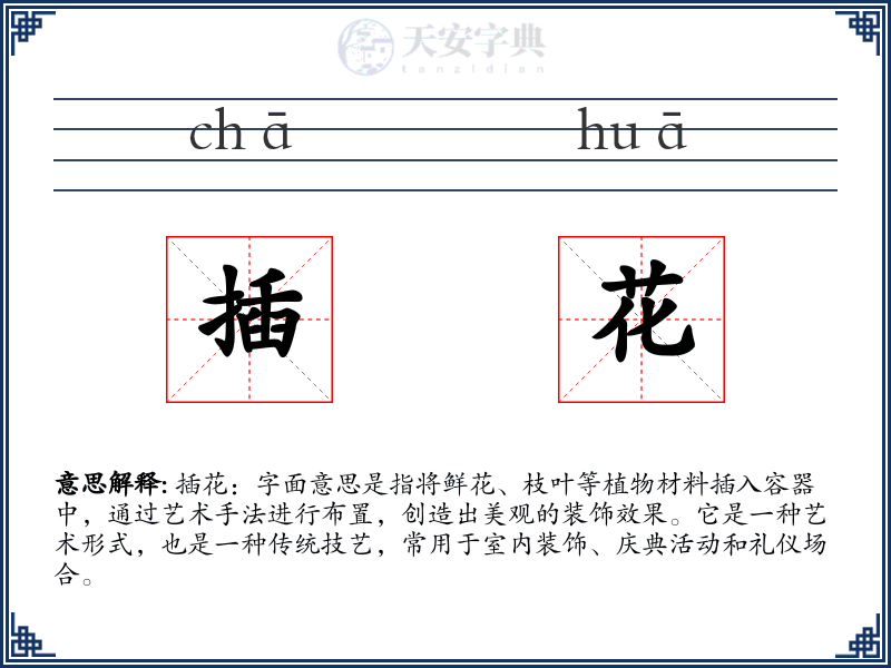 插花