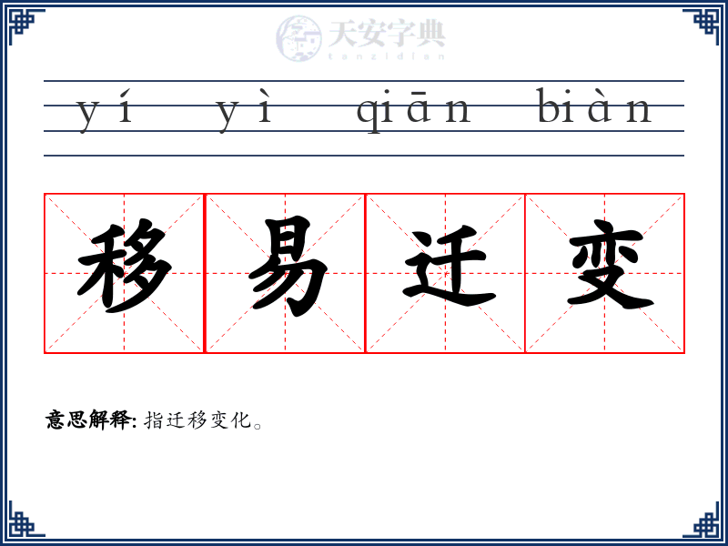 移易迁变
