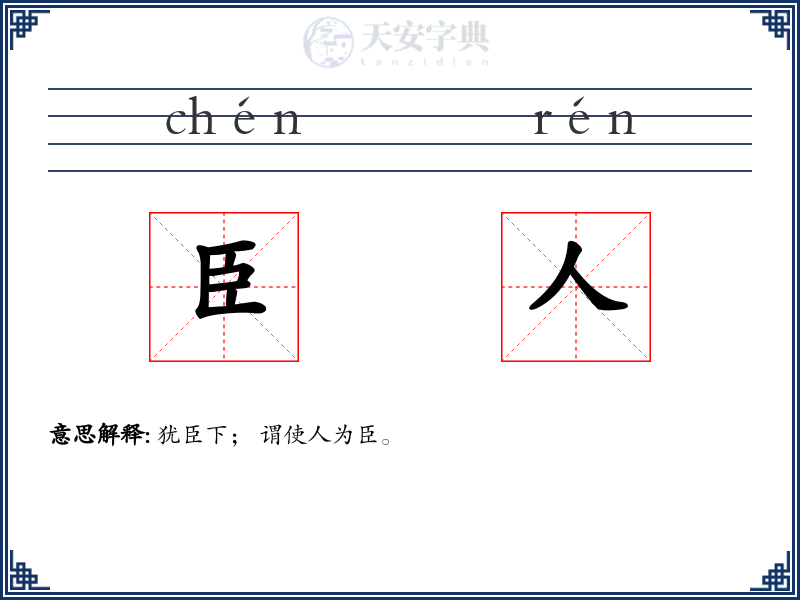 臣人