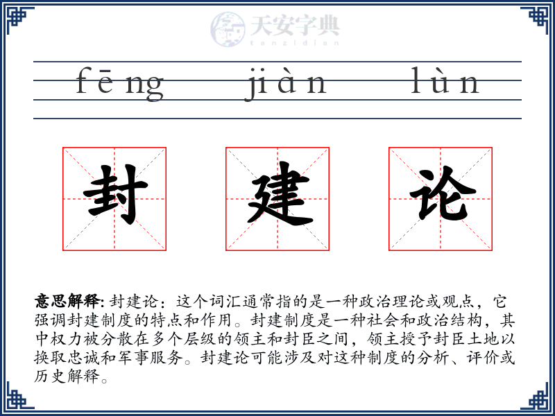 封建论
