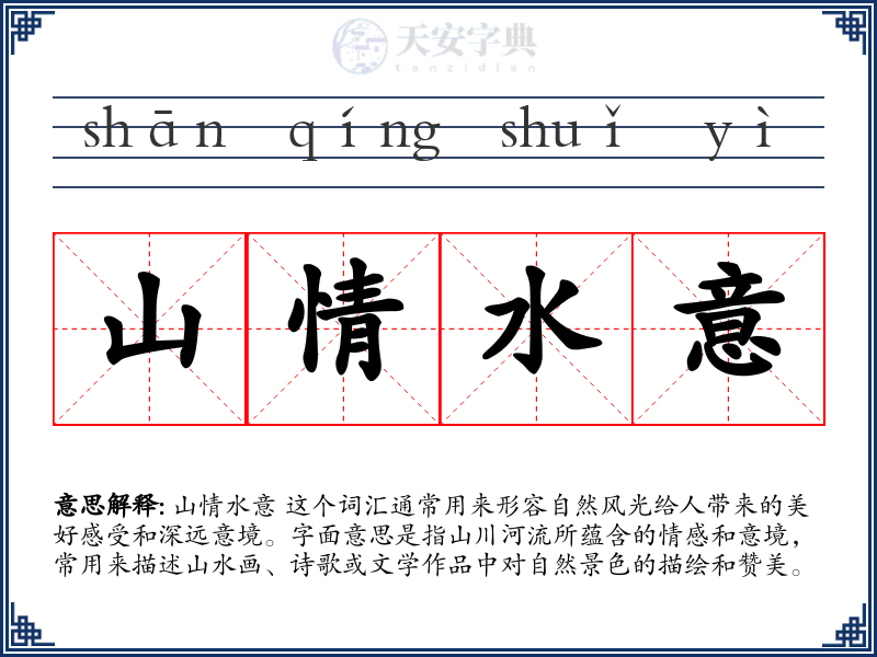 山情水意