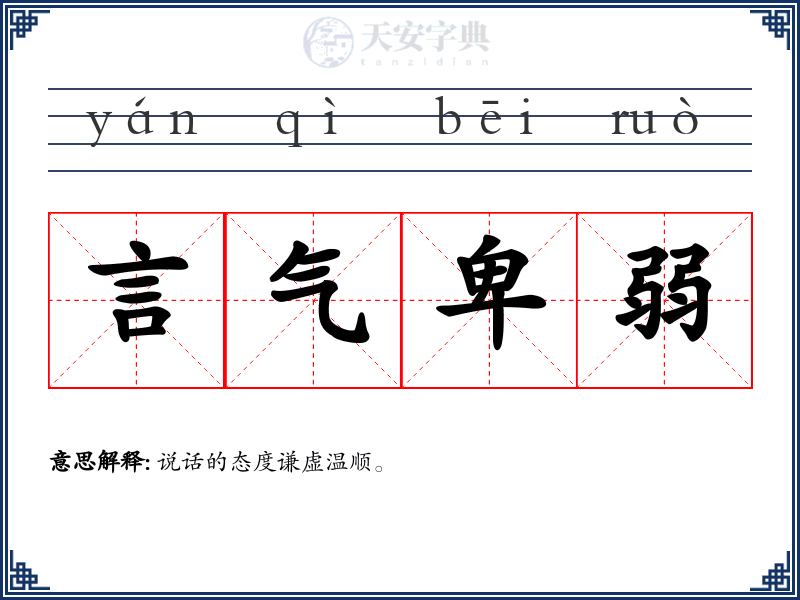 言气卑弱