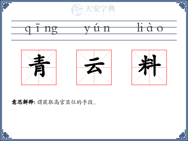 青云料