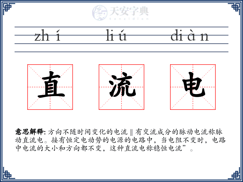 直流电