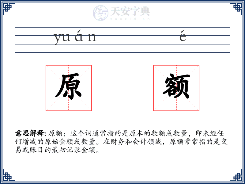 原额
