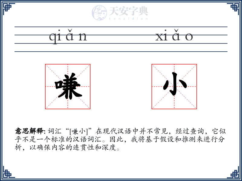 嗛小