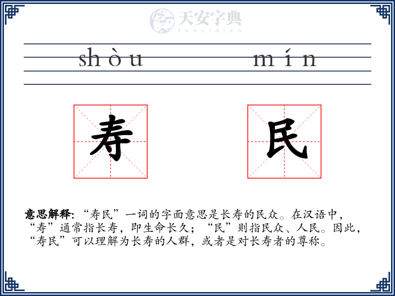 寿民