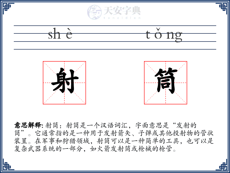 射筒