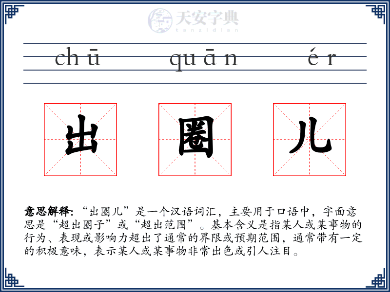 出圈儿