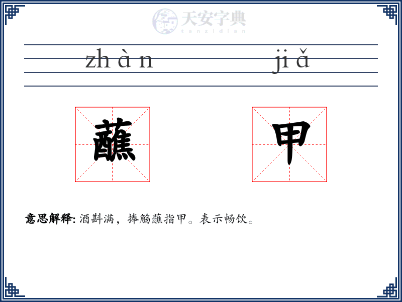蘸甲