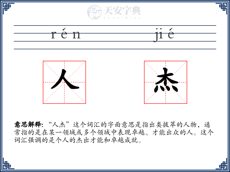 人杰