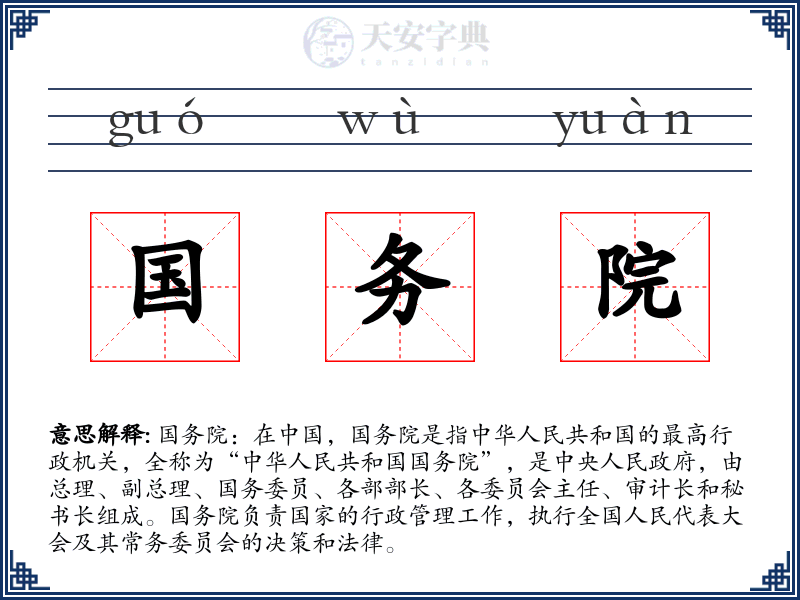 国务院