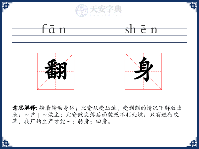 翻身