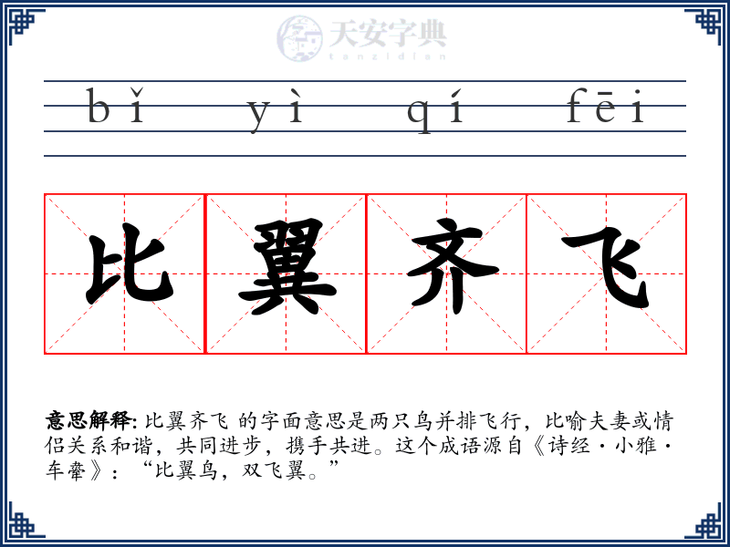 比翼齐飞