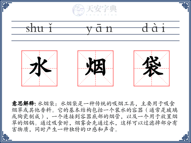 水烟袋