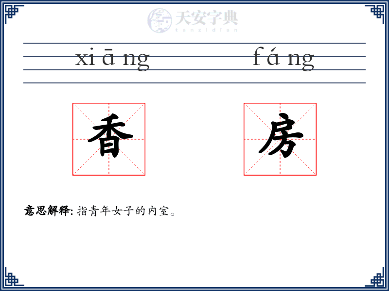 香房