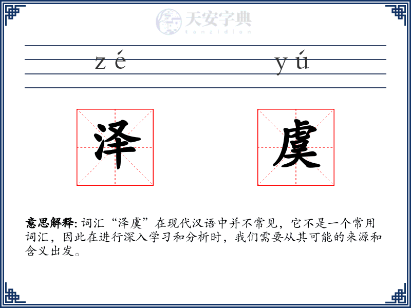 泽虞