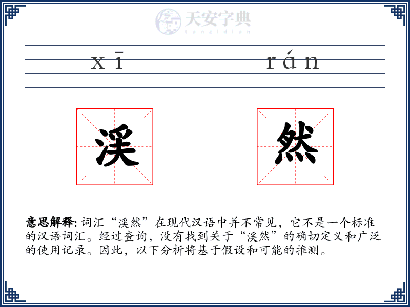渓然